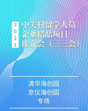 2021中關(guān)村留學(xué)人員企業(yè)精品項(xiàng)目推介會(huì)“三三會(huì)”清華海創(chuàng)園、京儀海創(chuàng)園專場(chǎng)即將啟幕——打造高效項(xiàng)目策劃與公關(guān)服務(wù)新平臺(tái)